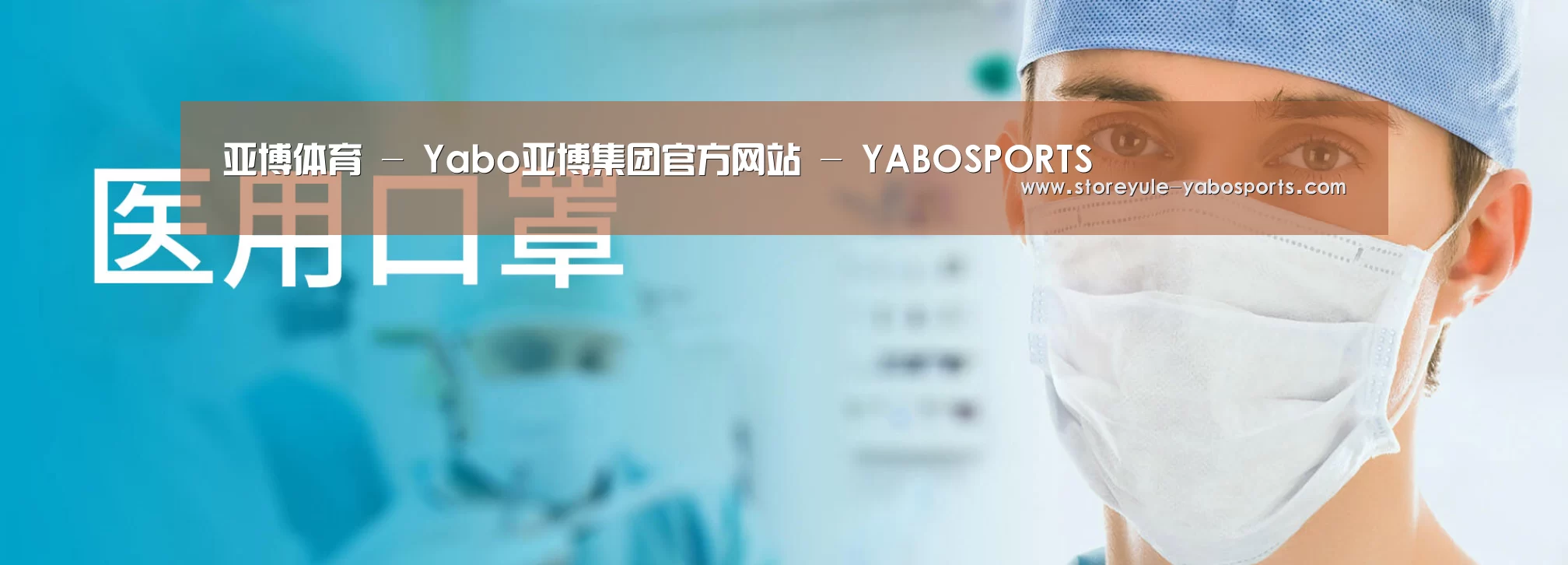 某某口罩防护用品有限公司