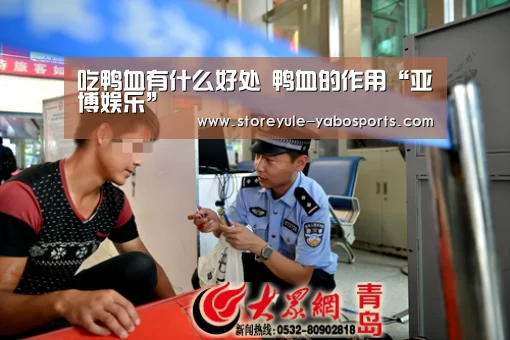吃鸭血有什么好处 鸭血的作用“亚博娱乐”(图1)