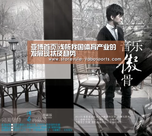亚博首页|浅析我国体育产业的发展现状及趋势(图2) 亚博娱乐
