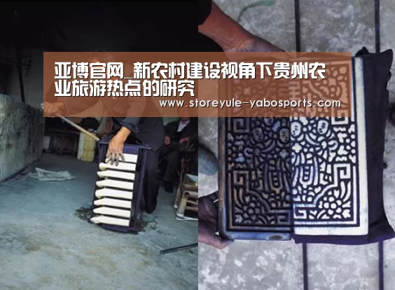 亚博官网_新农村建设视角下贵州农业旅游热点的研究(图1) 亚博官网