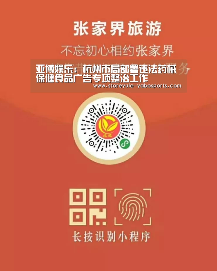 亚博娱乐:杭州市局部署违法药械保健食品广告专项整治工作(图2) 亚博首页