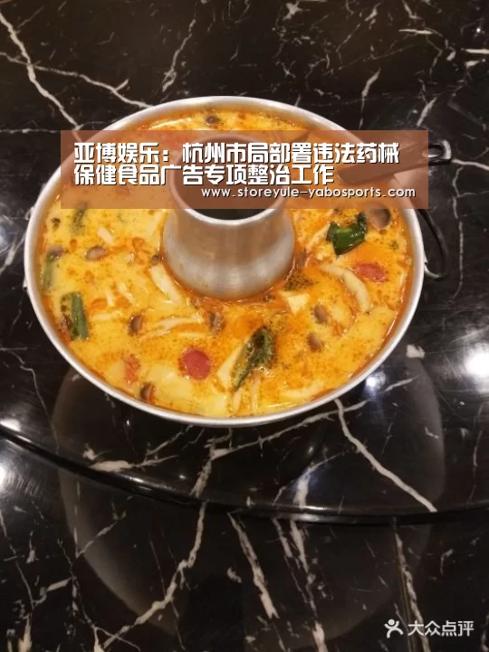 亚博娱乐:杭州市局部署违法药械保健食品广告专项整治工作(图3) 亚博体育