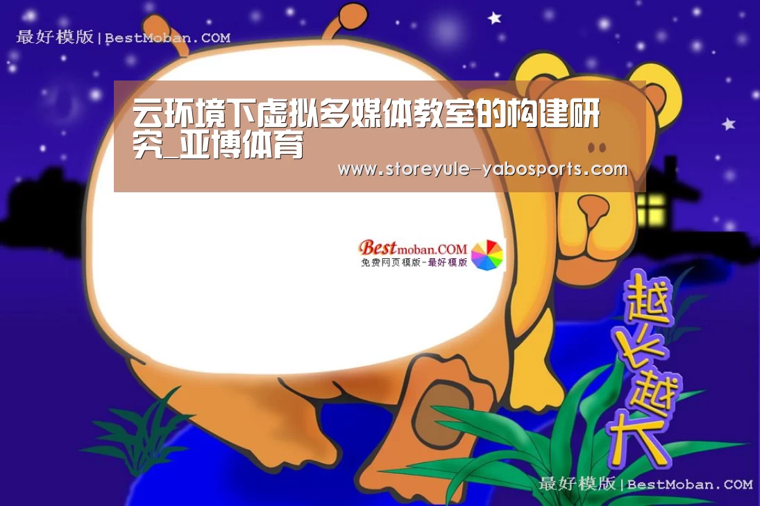 云环境下虚拟多媒体教室的构建研究_亚博体育(图1) 亚博体育