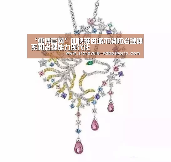 ‘亚博官网’加快推进城市消防治理体系和治理能力现代化(图1) ‘亚博官网’加快推进城市消防治理体系和治理能力现代化(图1)