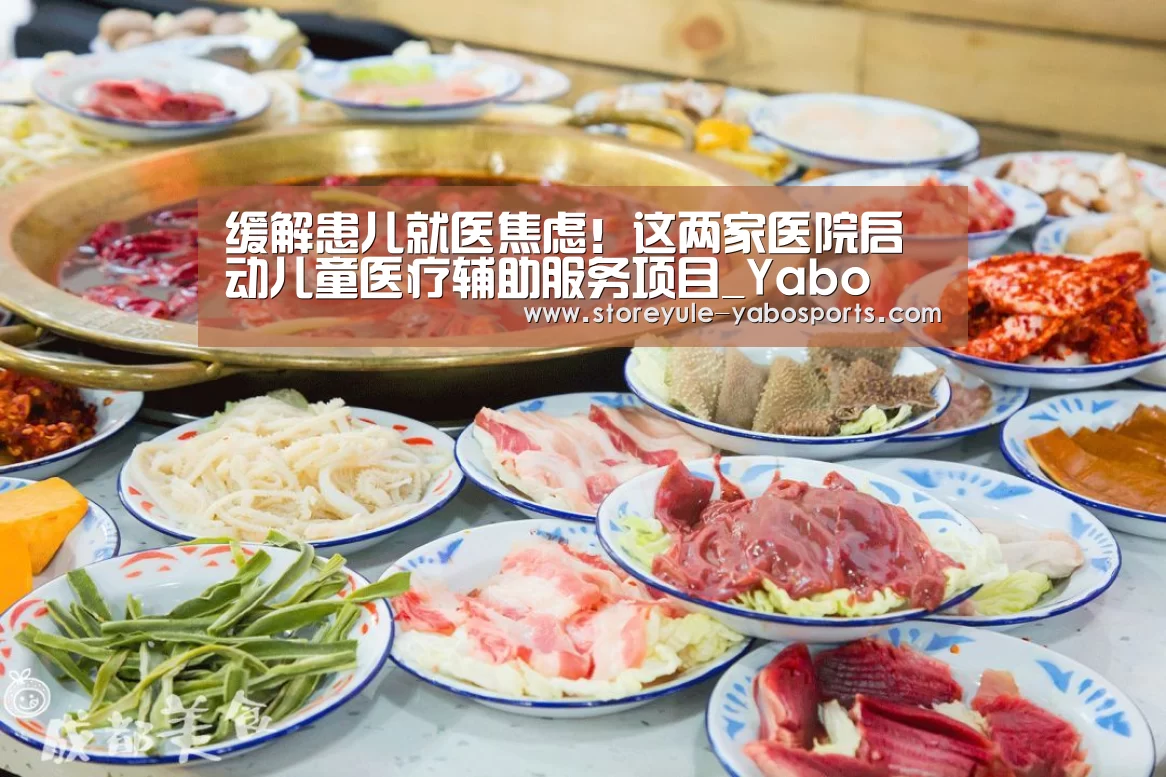 缓解患儿就医焦虑!这两家医院启动儿童医疗辅助服务项目_Yabo(图2) 缓解患儿就医焦虑!这两家医院启动儿童医疗辅助服务项目_Yabo(图2)
