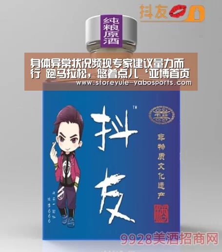 身体异常状况频现专家建议量力而行 跑马拉松,悠着点儿‘亚博首页’(图1) 亚博首页