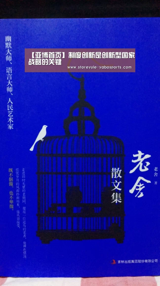 【亚博首页】制度创新是创新型国家战略的关键(图3) 亚博娱乐