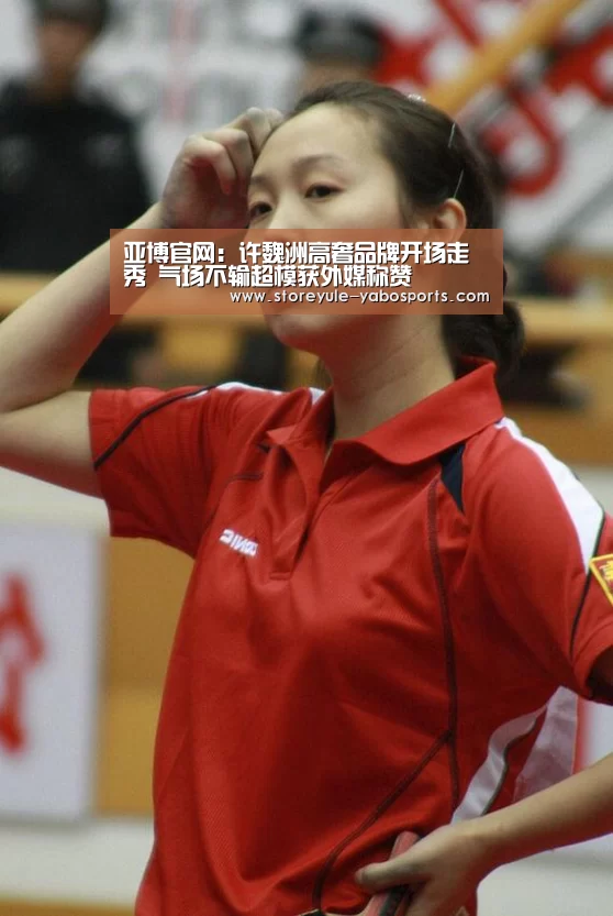 亚博官网:许魏洲高奢品牌开场走秀 气场不输超模获外媒称赞(图1) 亚博官网:许魏洲高奢品牌开场走秀 气场不输超模获外媒称赞(图1)