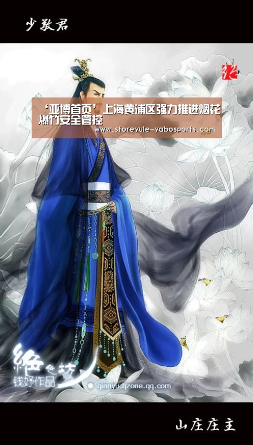 ‘亚博首页’上海黄浦区强力推进烟花爆竹安全管控(图2) 亚博娱乐