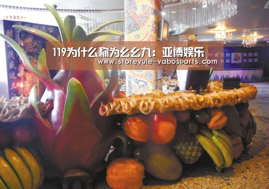 119为什么称为幺幺九:亚博娱乐(图2) 亚博体育