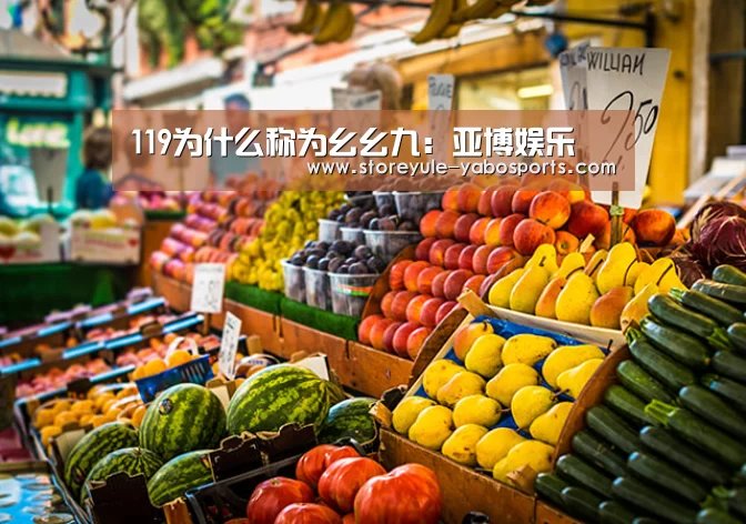 119为什么称为幺幺九:亚博娱乐(图1) 119为什么称为幺幺九:亚博娱乐(图1)