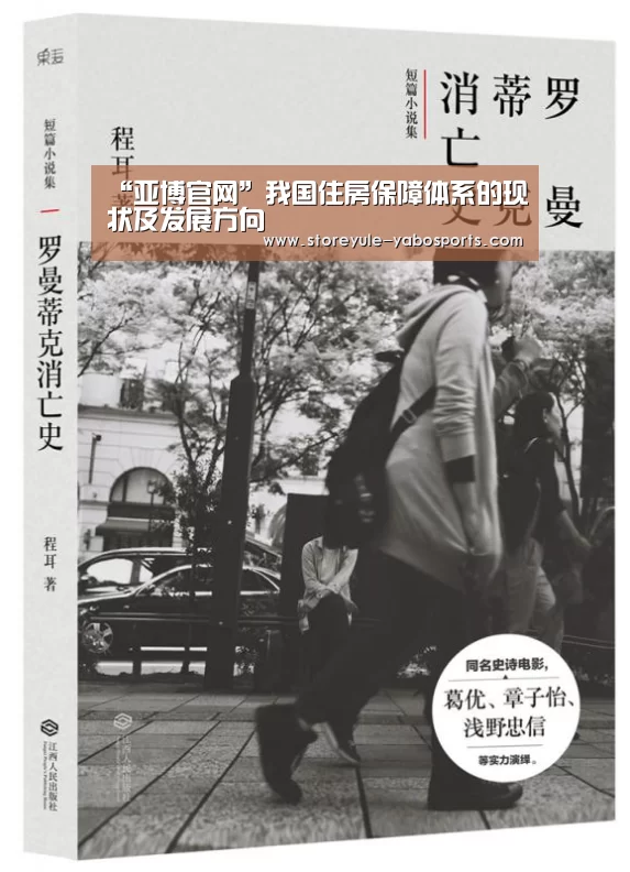 “亚博官网”我国住房保障体系的现状及发展方向(图3) 亚博体育