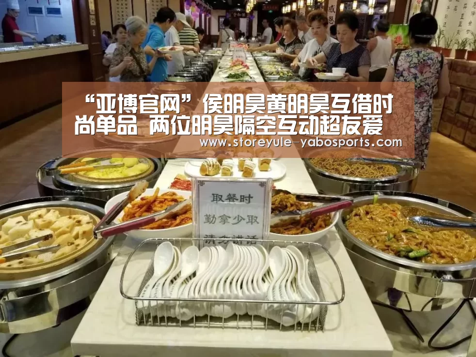 “亚博官网”侯明昊黄明昊互借时尚单品 两位明昊隔空互动超友爱(图2) “亚博官网”侯明昊黄明昊互借时尚单品 两位明昊隔空互动超友爱(图2)