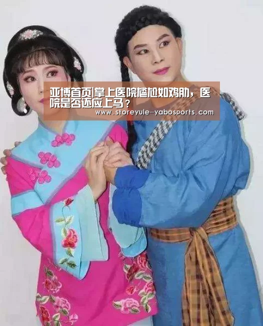 亚博首页|掌上医院尴尬如鸡肋,医院是否还应上马?(图2) 亚博官网