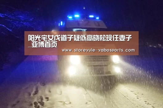 阳光宅女戊道子疑似高晓松现任妻子_亚博首页(图1)