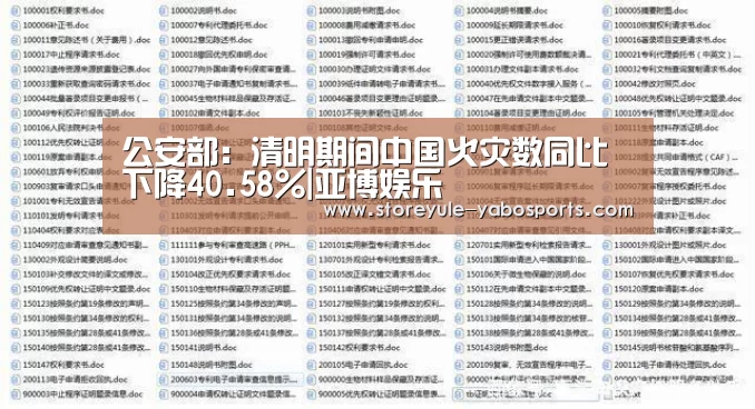 公安部:清明期间中国火灾数同比下降40.58%|亚博娱乐(图2) 亚博体育