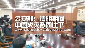公安部:清明期间中国火灾数同比下降40.58%|亚博娱乐(图3) 亚博官网