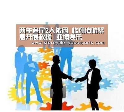 两车追尾2人被困 临翔消防紧急开展救援-亚博娱乐(图1)