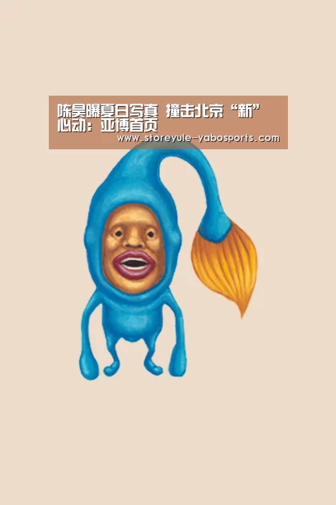 陈昊曝夏日写真 撞击北京“新”心动:亚博首页(图2) 亚博首页